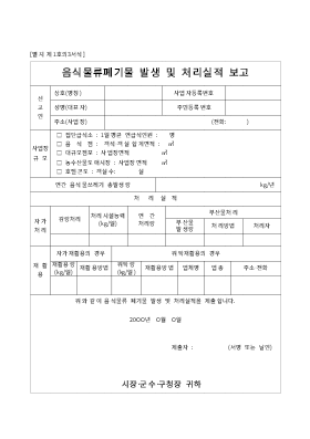 음식물폐기물발생및처리실적보고 음식물폐기물발생및처리실적보고